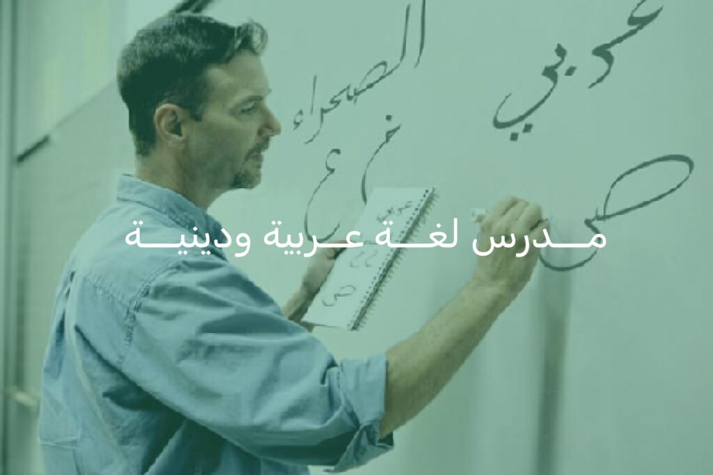 مدرسي لغة عربية وتربية دينية